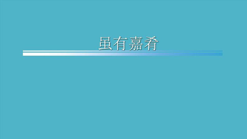 八下22《虽有嘉肴》课件第1页