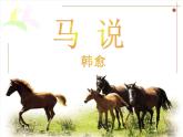 八下23《马说》第一课时课件