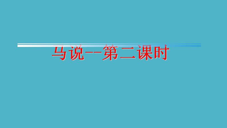 八下23《马说》第二课时  课件第1页