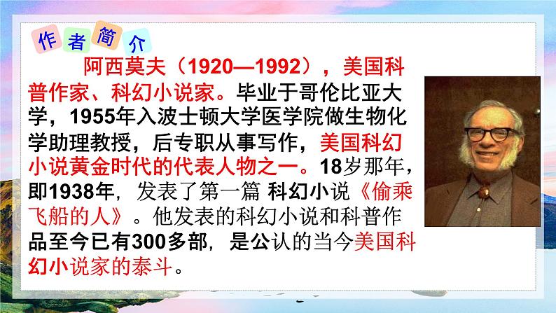 人教部编版 八年级下册6.《阿西莫夫短文两篇》恐龙无处不有课件第6页