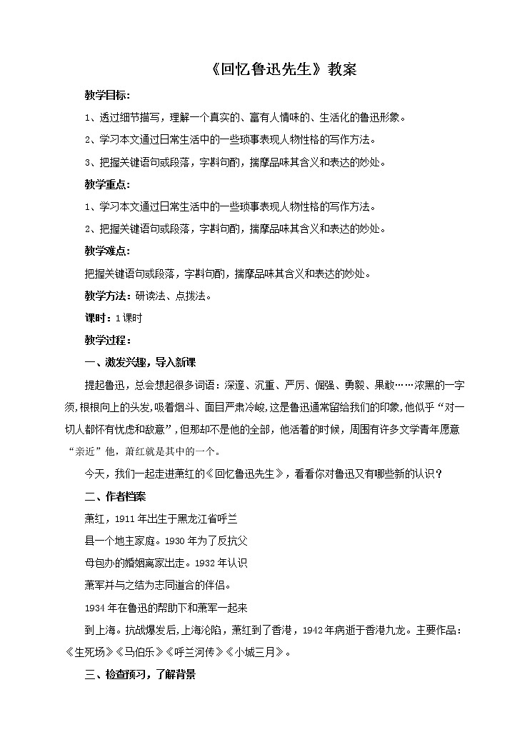 统编版七下语文 3回忆鲁迅先生（节选） 教案第1页