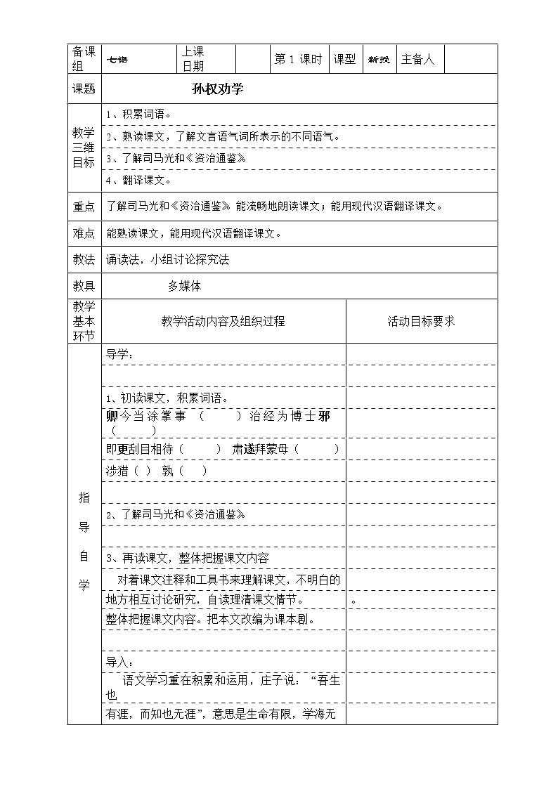 统编版七下语文 4孙权劝学 教案01