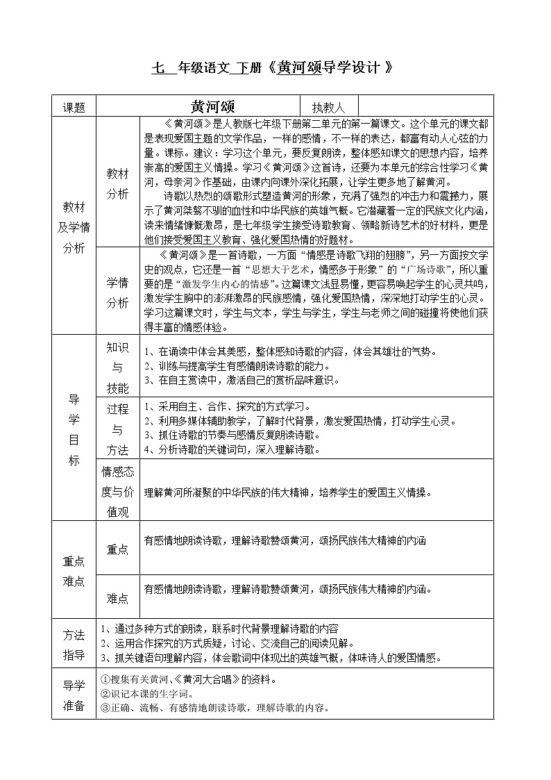 统编版七下语文 5黄河颂 教案第1页