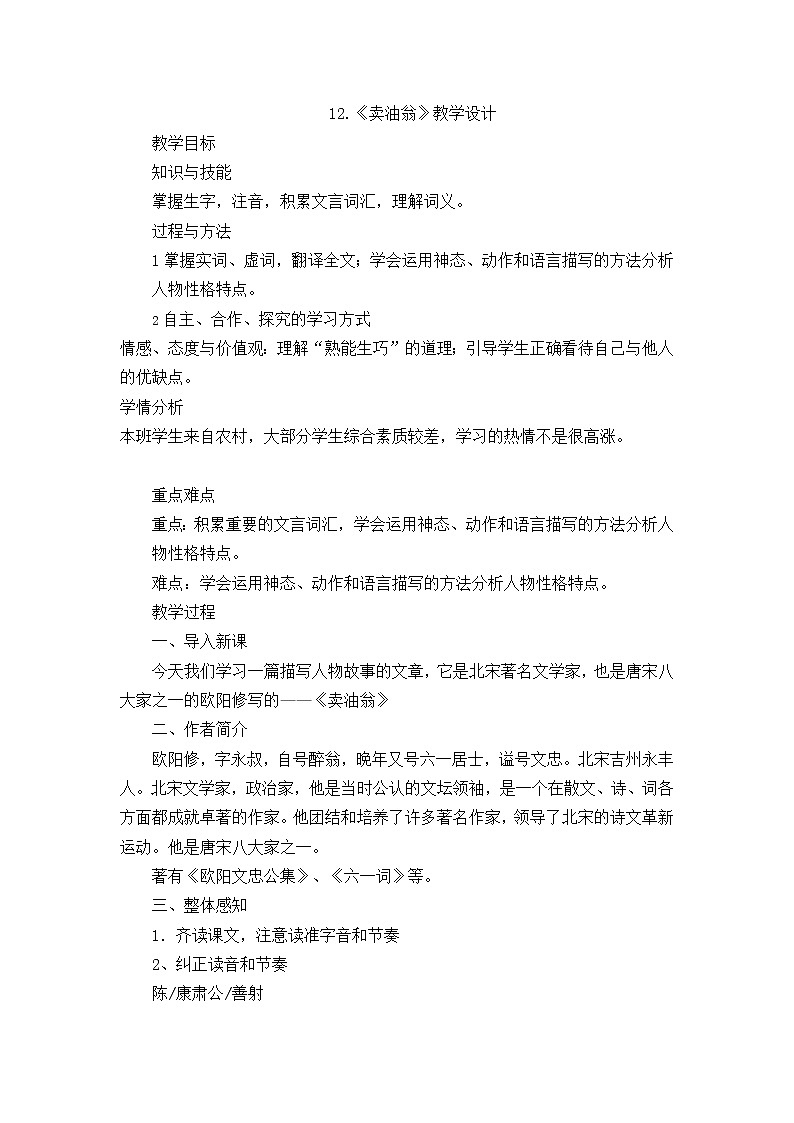 统编版七下语文 13卖油翁 教案第1页