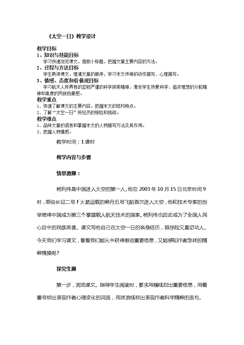 统编版七下语文 23太空一日 教案01