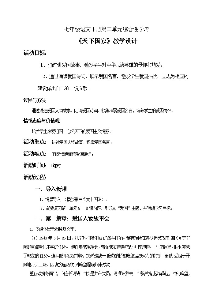 统编版七下语文 第二单元 综合性学习 天下国家 教案第1页