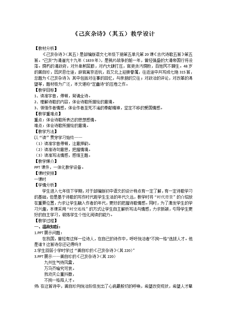 统编版七下语文 21.5己亥杂诗（其五） 教案第1页