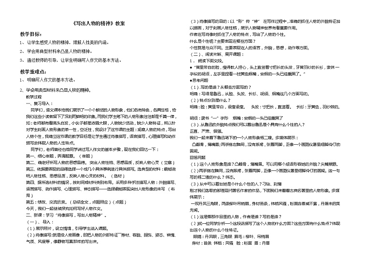 统编版七下语文 第一单元 写作 写出人物的精神 教案01