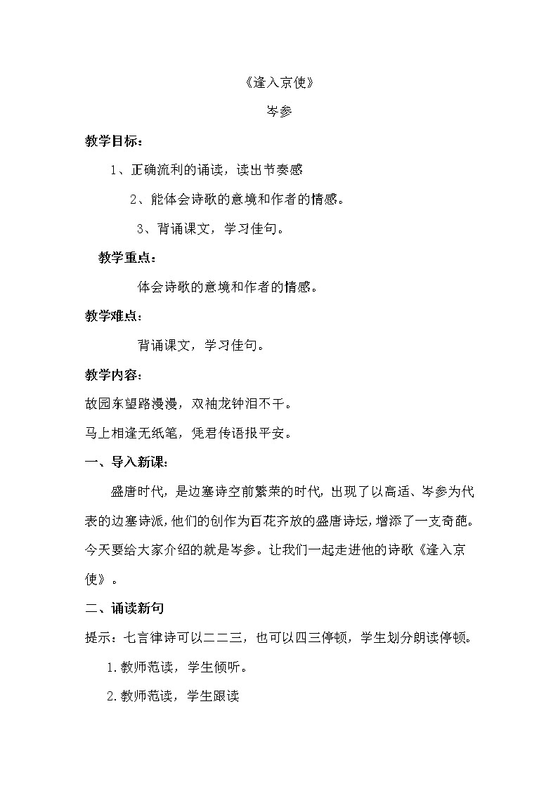 统编版七下语文 第三单元 课外古诗词诵读3 逢入京使 教案第1页