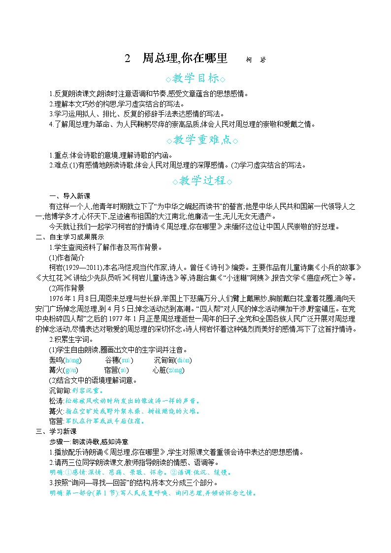 统编版九年级语文上册 第一单元 2周总理，你在哪里 教案第1页