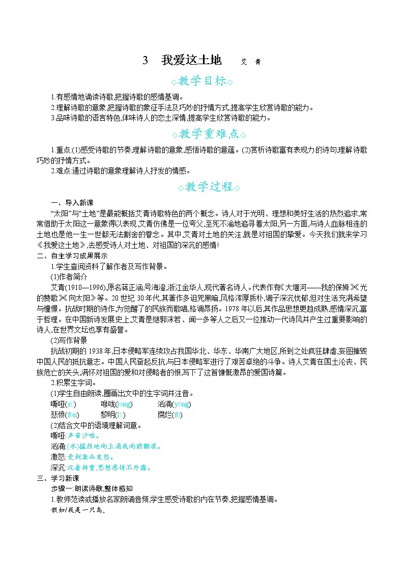 统编版九年级语文上册 第一单元 3我爱这土地 教案01