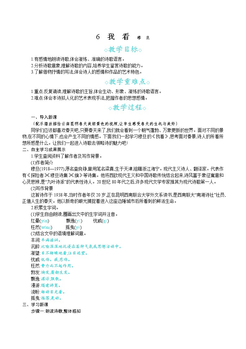 统编版九年级语文上册 第一单元 6我看 教案01