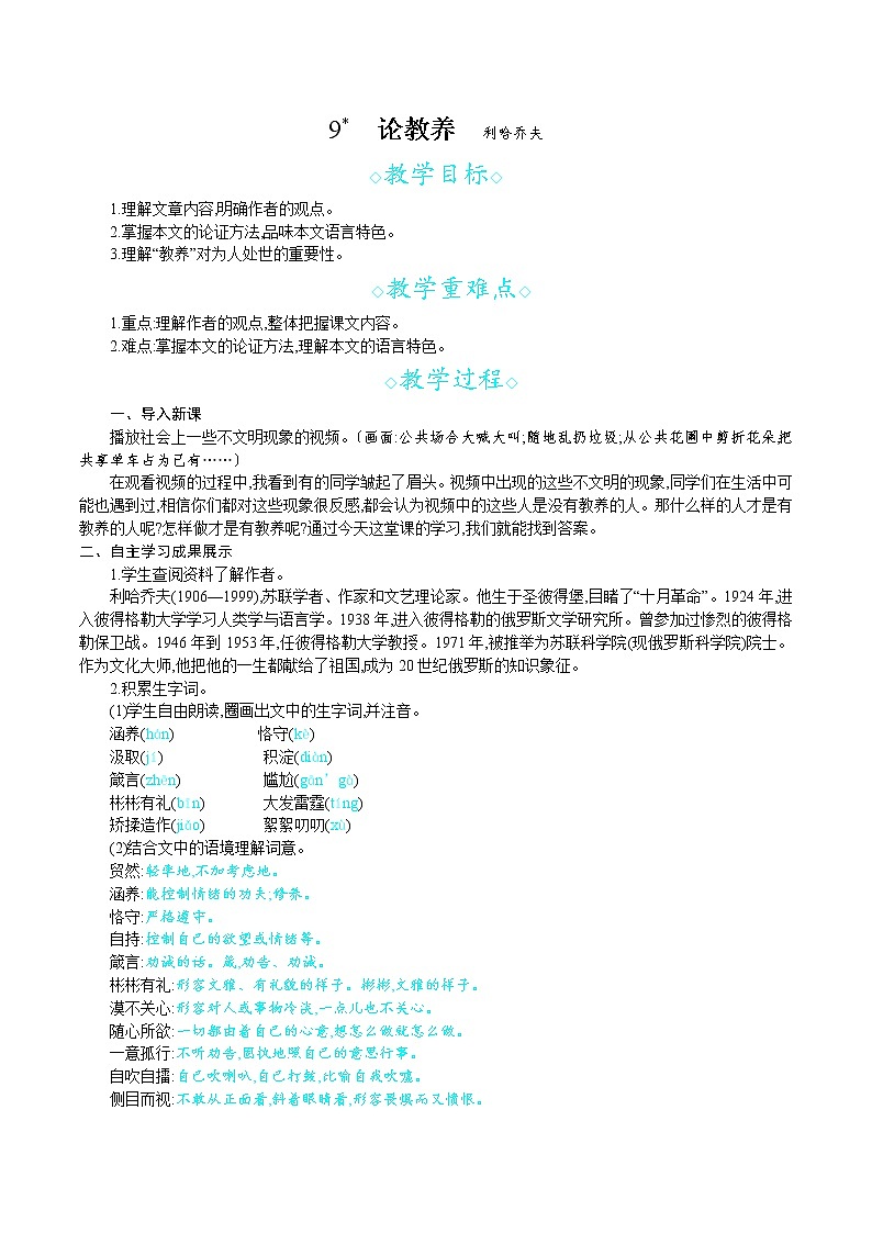 统编版九年级语文上册 第二单元 9论教养 教案第1页