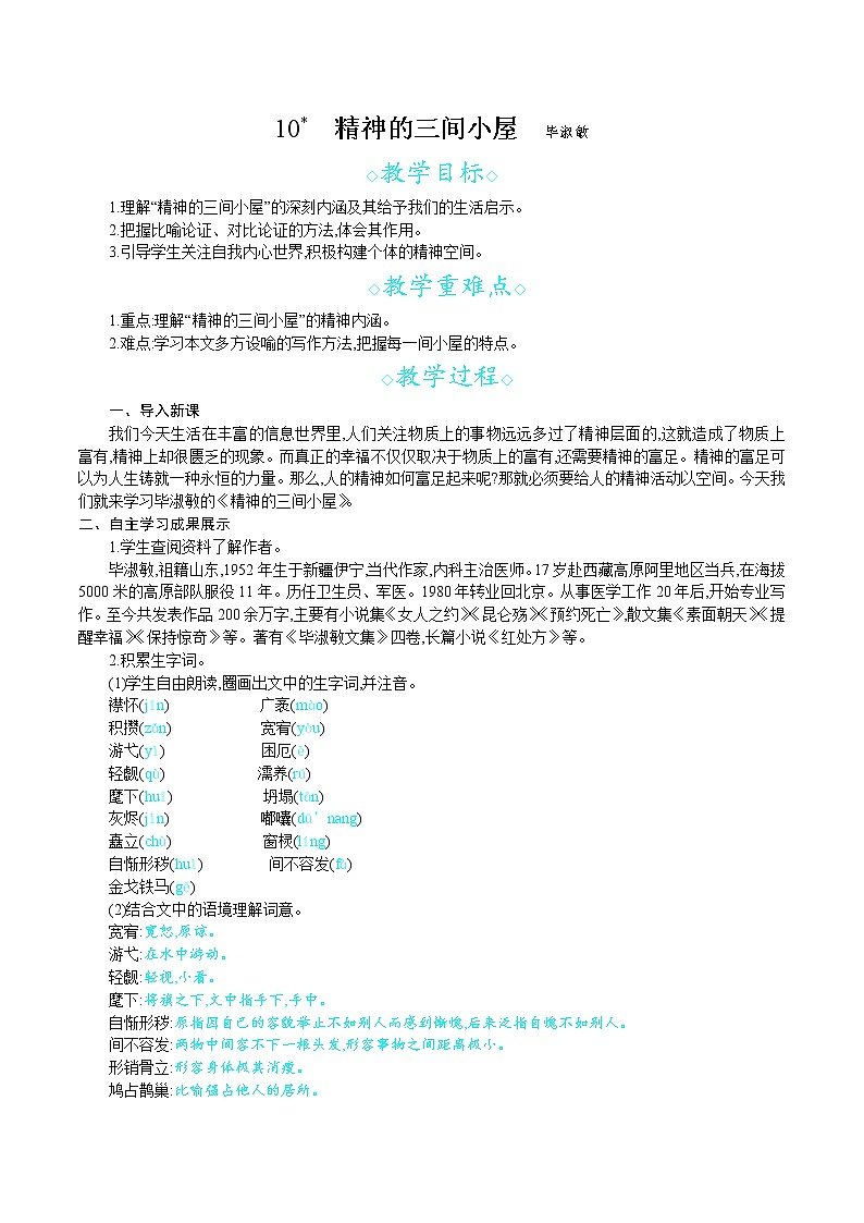 统编版九年级语文上册 第二单元 10精神的三间小屋 教案第1页