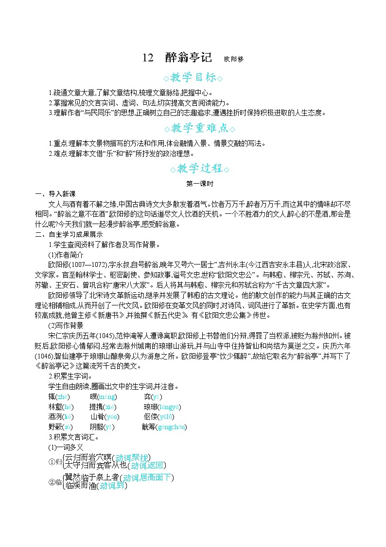 统编版九年级语文上册 第三单元 12醉翁亭记 教案第1页