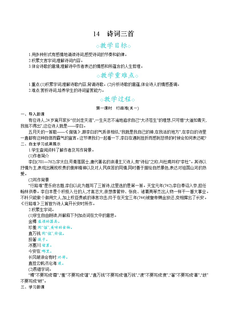 统编版九年级语文上册 第三单元 14诗词三首 教案01