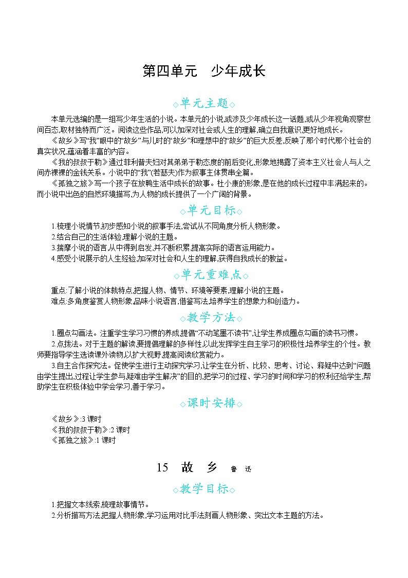 统编版九年级语文上册 第四单元 15故乡 教案01