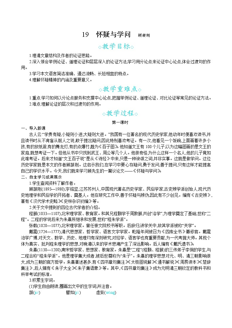 统编版九年级语文上册 第五单元 19怀疑与学问 教案第1页