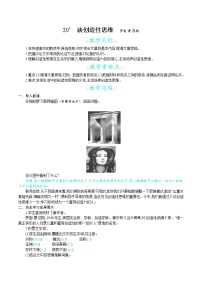 初中语文人教部编版九年级上册20 谈创造性思维教案及反思