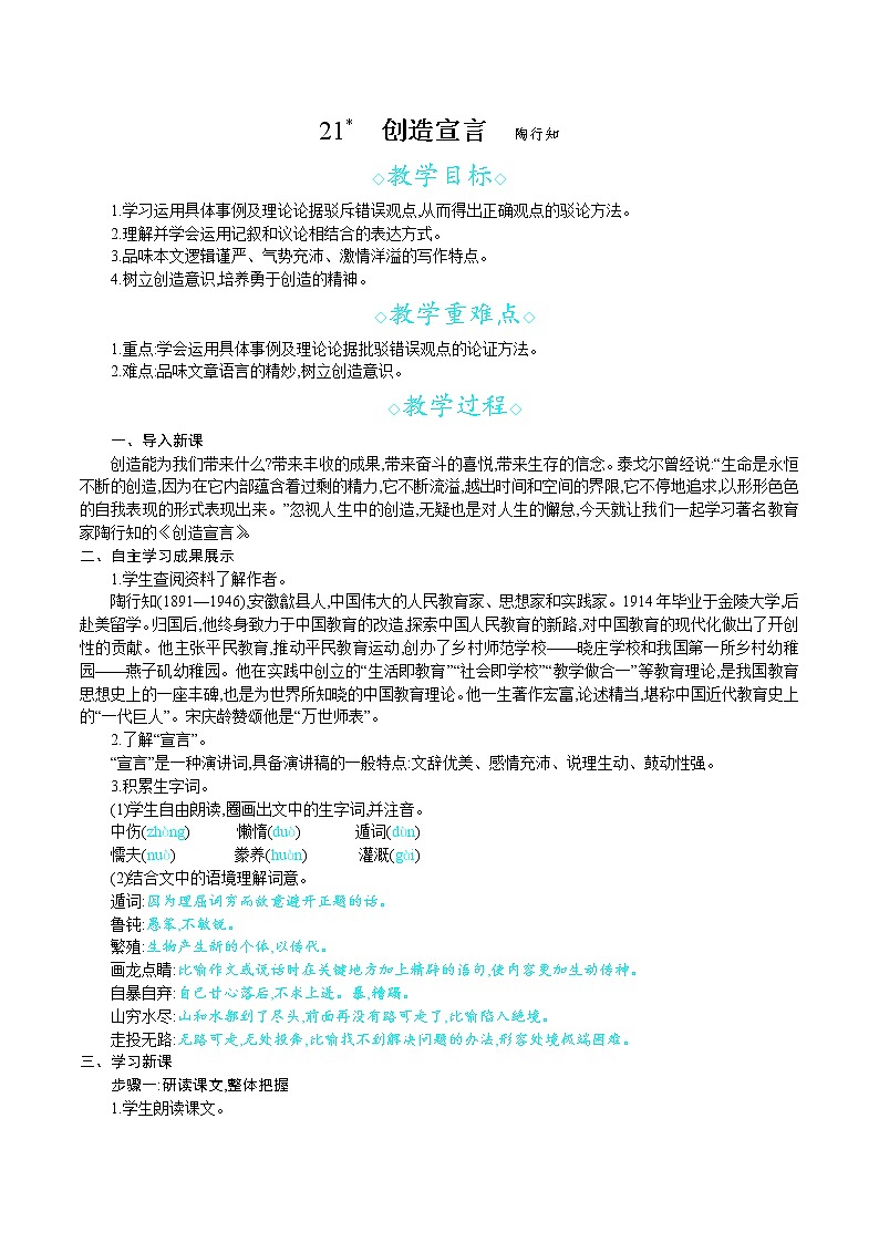统编版九年级语文上册 第五单元 21创造宣言 教案第1页