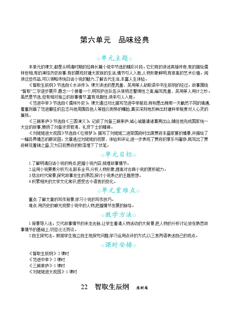 统编版九年级语文上册 第六单元 22智取生辰纲 教案第1页