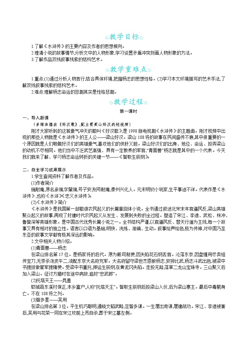 统编版九年级语文上册 第六单元 22智取生辰纲 教案第2页