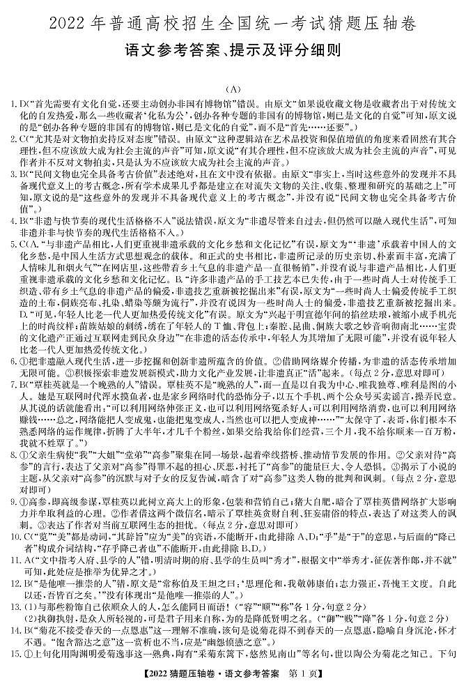 2022年普通高校招生全国统一考试猜题压轴卷（A）文科语文答案第1页
