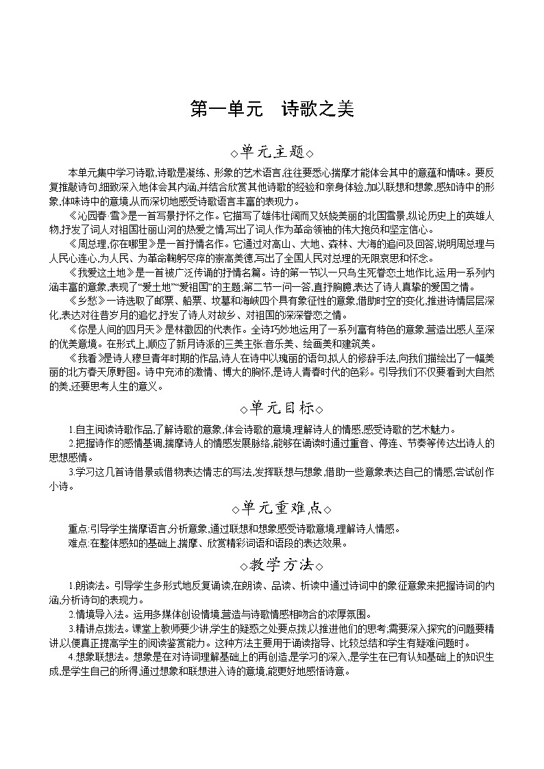 统编版九年级语文上册 第一单元 1沁园春 教案01