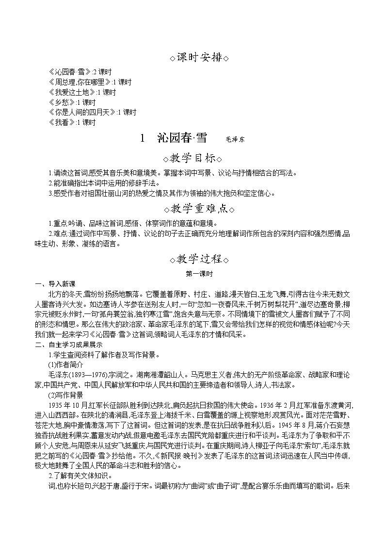 统编版九年级语文上册 第一单元 1沁园春 教案02
