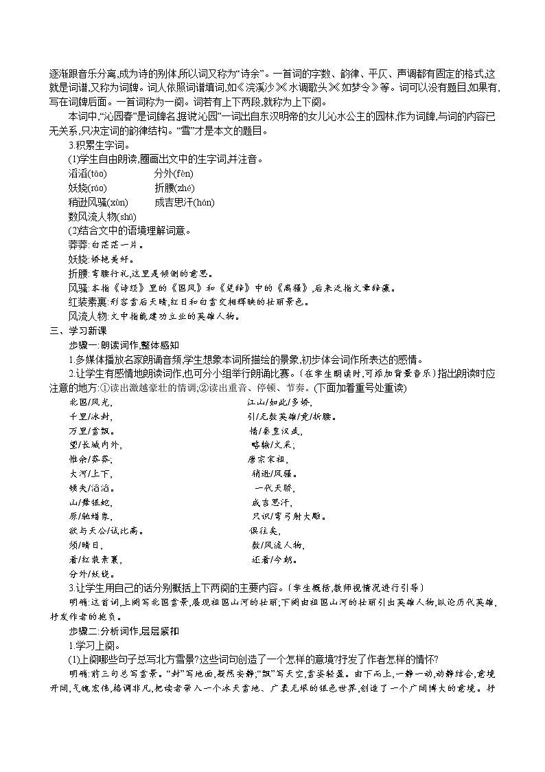统编版九年级语文上册 第一单元 1沁园春 教案03