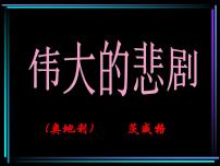 2020-2021学年第六单元22 伟大的悲剧课文配套课件ppt