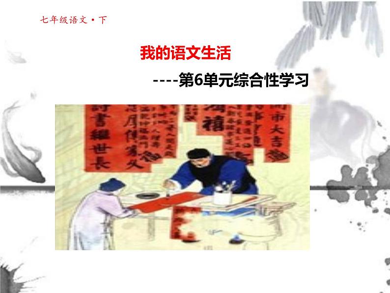 部编版七年级语文下册课件--综合性学习  我的语文生活（精品课件）第2页