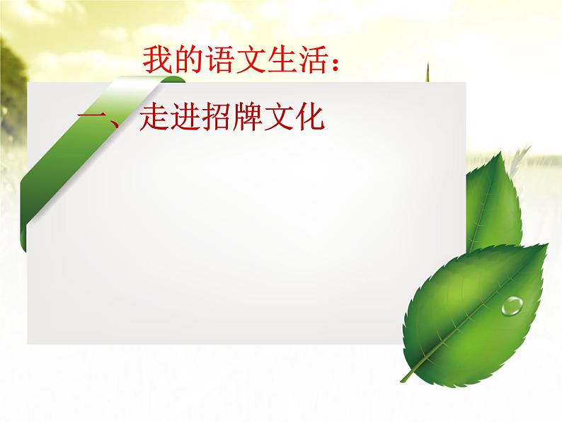 部编版七年级语文下册课件--综合性学习  我的语文生活（精品课件）第3页