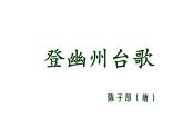 部编版七年级语文下册课件--21 古代诗歌五首(登幽州台歌，望岳，登飞来峰，游山西村,己亥杂诗)（精品课件）