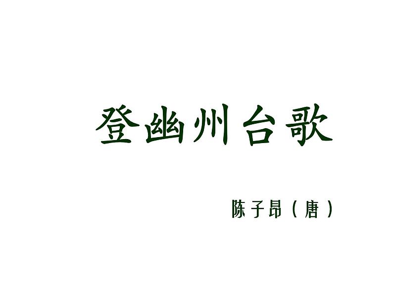 部编版七年级语文下册课件--21 古代诗歌五首(登幽州台歌，望岳，登飞来峰，游山西村,己亥杂诗)（精品课件）第1页