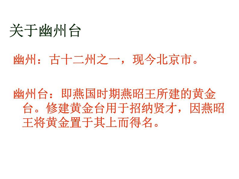 部编版七年级语文下册课件--21 古代诗歌五首(登幽州台歌，望岳，登飞来峰，游山西村,己亥杂诗)（精品课件）第2页