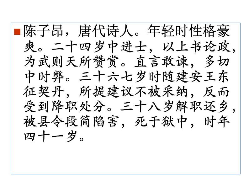 部编版七年级语文下册课件--21 古代诗歌五首(登幽州台歌，望岳，登飞来峰，游山西村,己亥杂诗)（精品课件）第3页