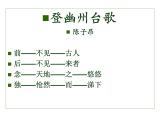 部编版七年级语文下册课件--21 古代诗歌五首(登幽州台歌，望岳，登飞来峰，游山西村,己亥杂诗)（精品课件）