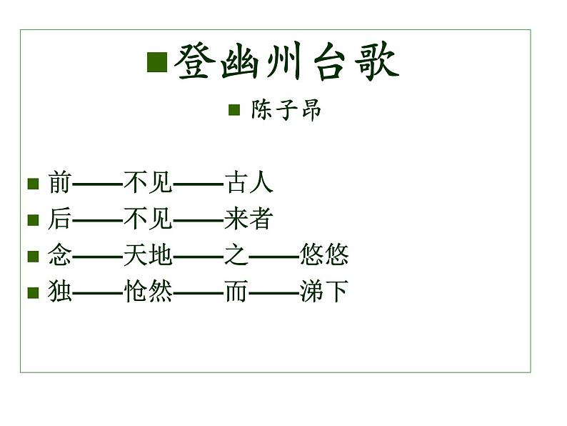 部编版七年级语文下册课件--21 古代诗歌五首(登幽州台歌，望岳，登飞来峰，游山西村,己亥杂诗)（精品课件）第5页