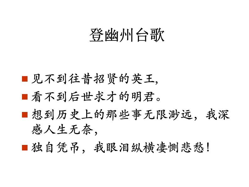 部编版七年级语文下册课件--21 古代诗歌五首(登幽州台歌，望岳，登飞来峰，游山西村,己亥杂诗)（精品课件）第6页