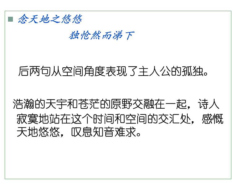 部编版七年级语文下册课件--21 古代诗歌五首(登幽州台歌，望岳，登飞来峰，游山西村,己亥杂诗)（精品课件）第8页