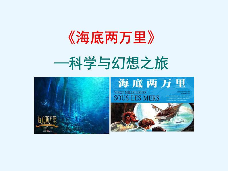 部编版七年级语文下册课件--名著导读 《海底两万里》  快速阅读（精品课件）02