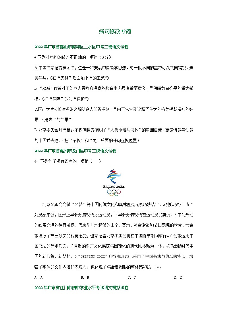 2022年广东省部分地区中考语文模拟试卷分类汇编：病句修改专题01