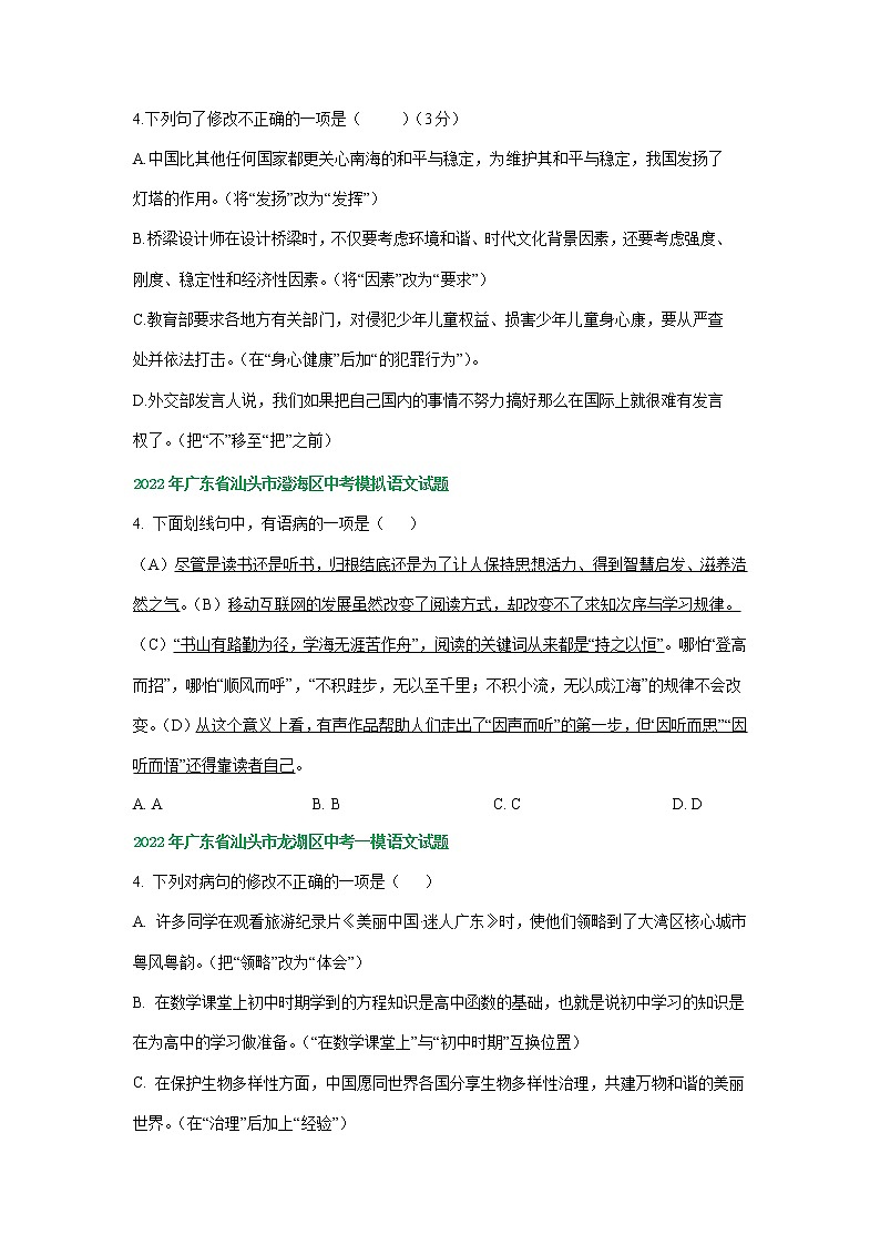 2022年广东省部分地区中考语文模拟试卷分类汇编：病句修改专题02