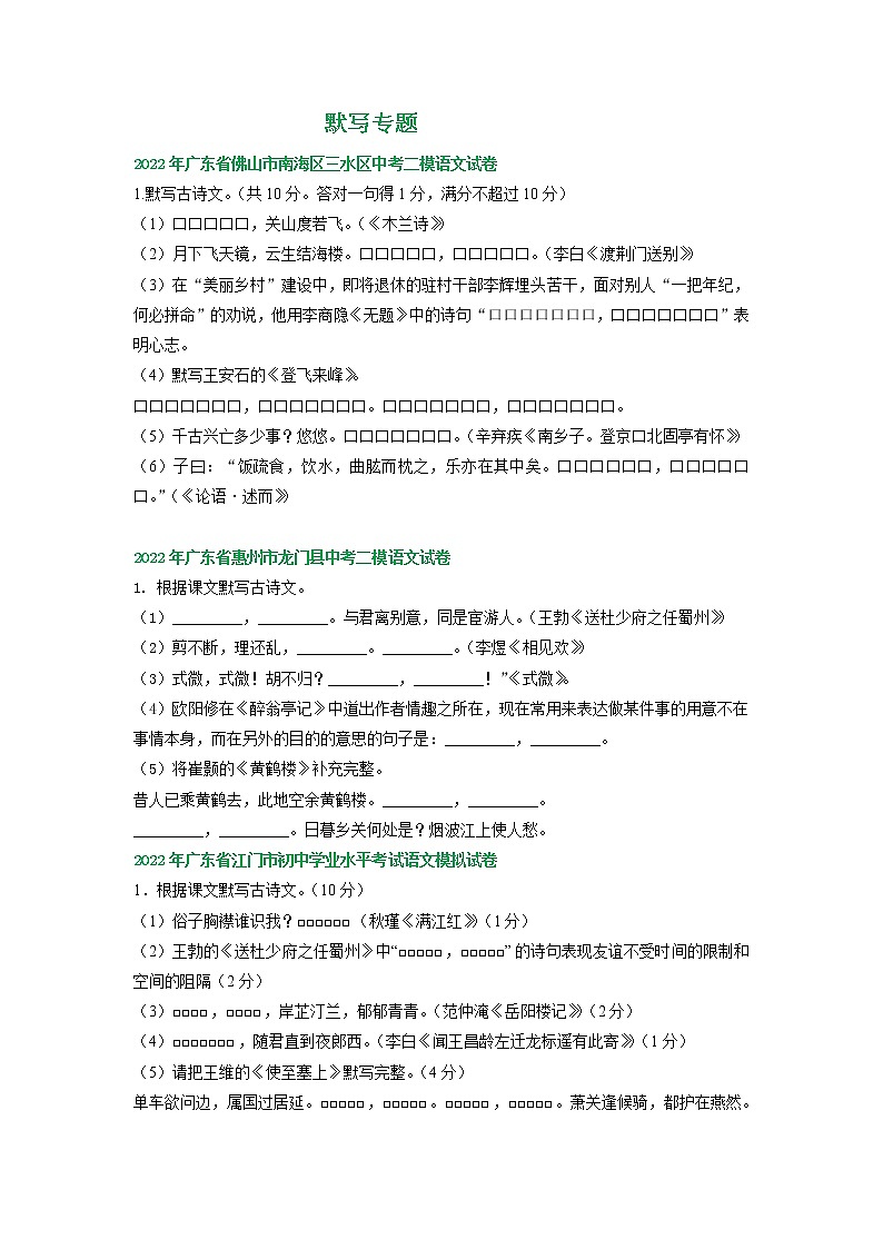 广东省各地2022年中考语文模拟试卷精选汇编：默写专题01