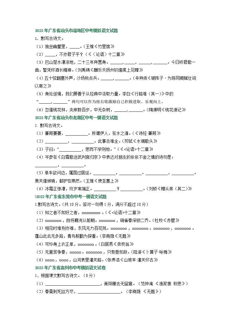 广东省各地2022年中考语文模拟试卷精选汇编：默写专题02