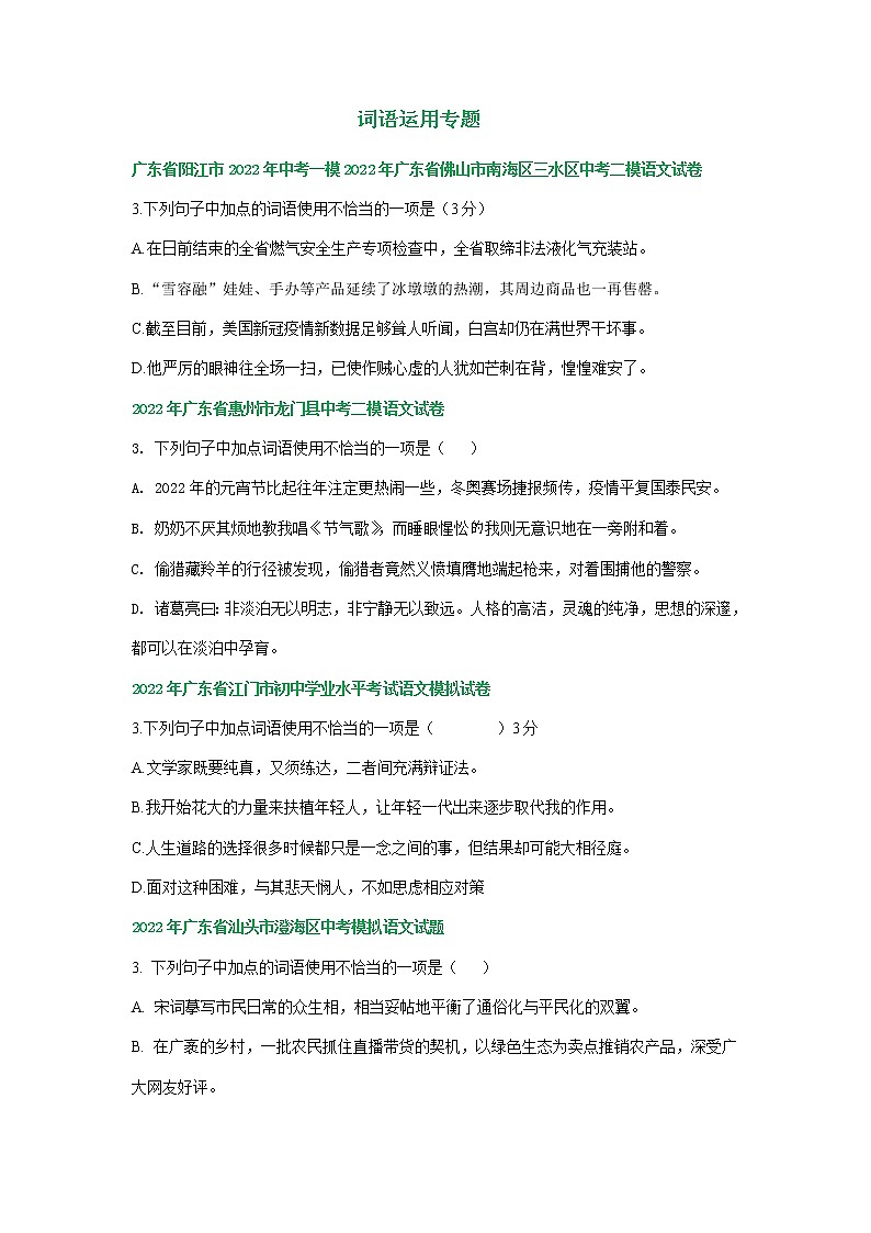 广东省各地2022年中考语文模拟试卷精选汇编：词语运用专题第1页