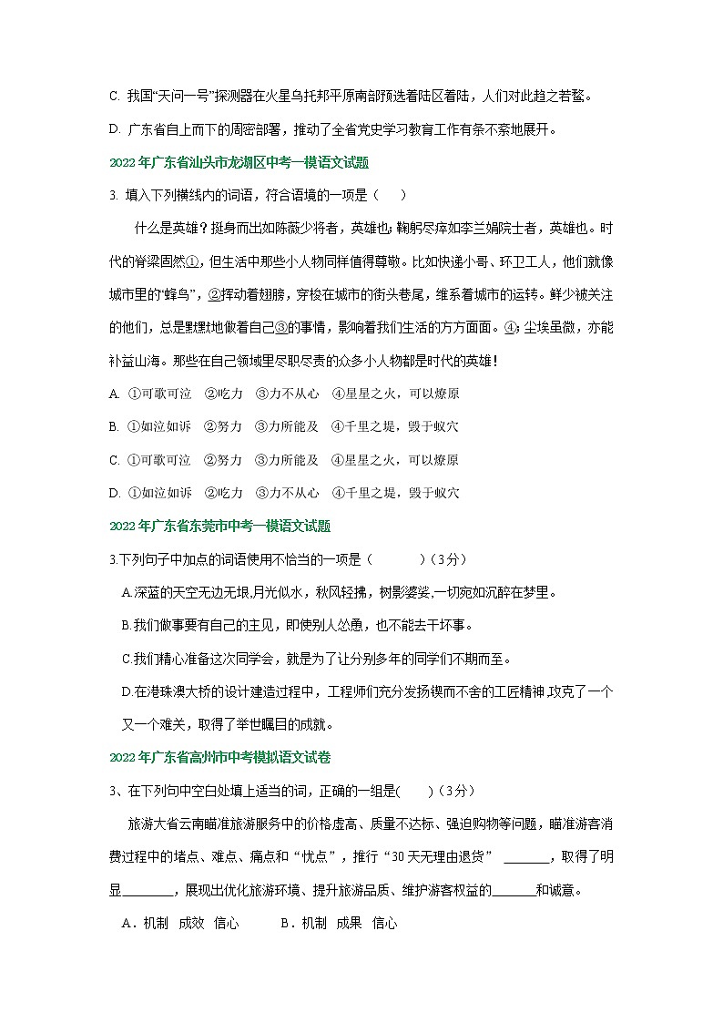 广东省各地2022年中考语文模拟试卷精选汇编：词语运用专题第2页