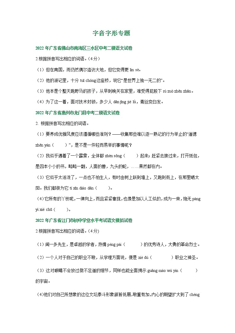 2022年广东省部分地区中考语文模拟试卷分类汇编：字音字形专题01