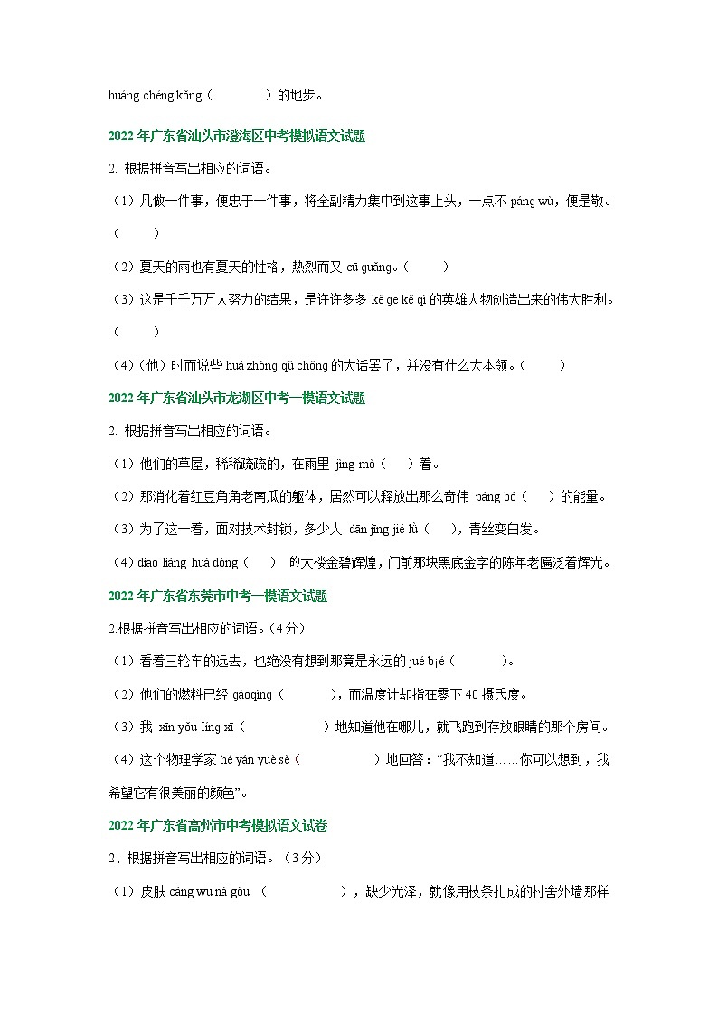 2022年广东省部分地区中考语文模拟试卷分类汇编：字音字形专题02